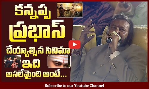 ప్రభాస్ కోసం రాసుకున్న కథ కన్నప్ప: Manchu Mohan Babu Shares Unknown Fact About Prabhas @ Kannappa