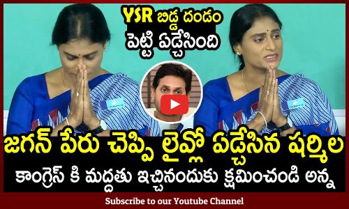 జగన్ పేరు చెప్పి లైవ్లో ఏడ్చేసిన షర్మిల : YS Sharmila Emotional Words On CM Jagan