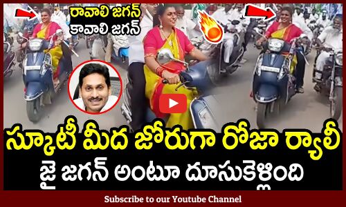 జై జగన్ అంటూ స్కూటీ మీద రోజా దూసుకెళ్తుంది🔥👌 : Minister Roja Bike Driving In Public🔥👌