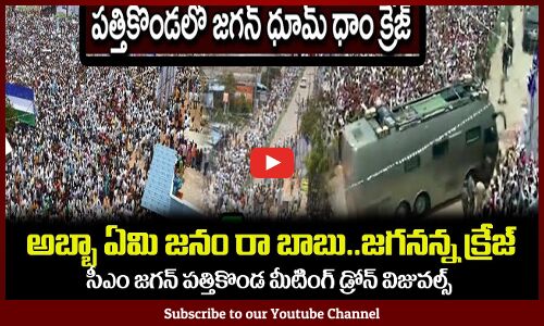 అబ్బా ఇంత జనం వున్నరేంట్రా 🔥జగనన్న క్రేజ్ CM Jagan Pattikonda Meeting Huge Public Attends