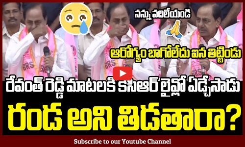 రేవంత్ రెడ్డి మాటలకి కెసిఆర్ లైవ్లో ఏడ్చేసాడు 😭😢 : KCR Got Emotional By CM Revanth Reddy Words | BRS