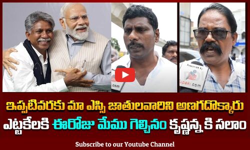 మేము గెల్చినం కృష్ణన్న కి సలాం | SC Public about Manda Krishna Madiga Efforts | Tupaki Political