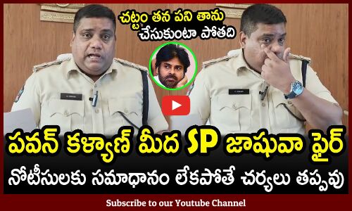 పవన్ కళ్యాణ్ మీద SP జాషువా ఫైర్ : Krishna District SP Jashuva Comments On Pawan Kalyan