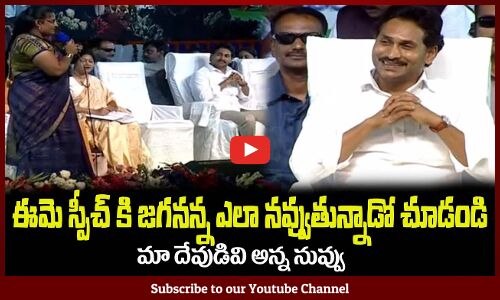 ఈమె స్పీచ్ కి జగనన్న ఫిదా అయ్యాడు👌సూపర్ స్పీచ్ CM Jagan Shocked by this Lady Speech About Him