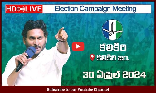 🔴HD Live -CM Sri YS Jagan Mohan Reddy will be addressing in Election Campaign at Kalikiri, Annamayya