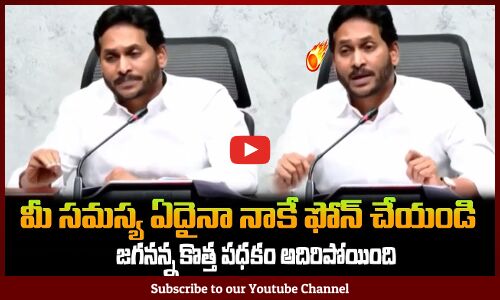 మీ సమస్య ఏదైనా మీ జగనన్నకే ఫోన్ చేయండి CM YS Jagan about new scheme of jaganannaku chebudham