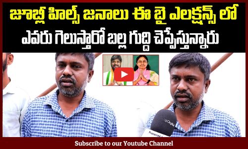 Jubilee Hills Voter About Election Winner | Jubliee Hills By Elections Public Talk |Tupaki Political