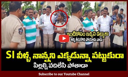 SI వీళ్ళ నాన్నని ఎక్కడున్నా పట్టుకురా🔥పిల్లల డబ్బులు ఎత్తుకపోయినాడుMLA Kethireddy Serious on a Man