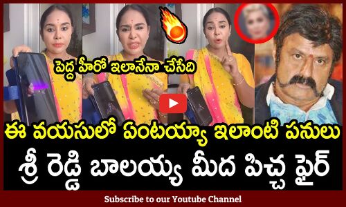 శ్రీ రెడ్డి బాలయ్య మీద పిచ్చ ఫైర్ : Srireddy Fires On Balakrishna Latest Video