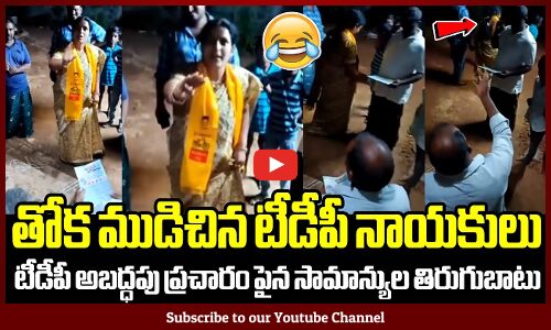 టీడీపీ అబద్ధపు ప్రచారం పైన సామాన్యుల తిరుగుబాటు తోక ముడిచిన టీడీపీ నాయకులు😂: CM Ys Jagan