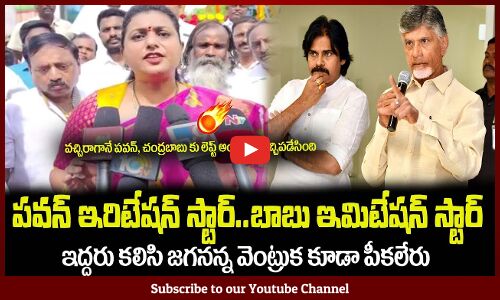 చాలా గ్యాప్ తరువాత పవన్, చంద్రబాబు కు ఇచ్చిపడేసింది🔥Minister RK Roja Satires on Chandrababu, Pawan