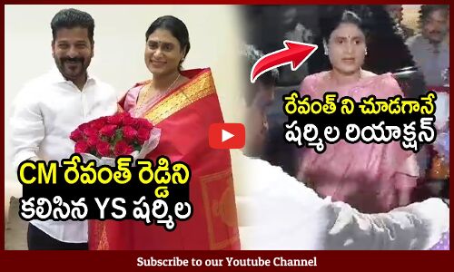 CM రేవంత్ రెడ్డిని కలిసిన YS షర్మిల : YS Sharmila Invites CM Revanth Reddy To Her Son Wedding