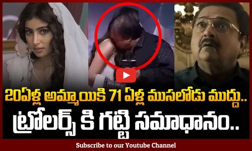Rakesh Bedi reacts to Sara Arjun kiss video controversy | 20ఏళ్ల అమ్మాయికి 71 ఏళ్ల ముసలోడు ముద్దు..