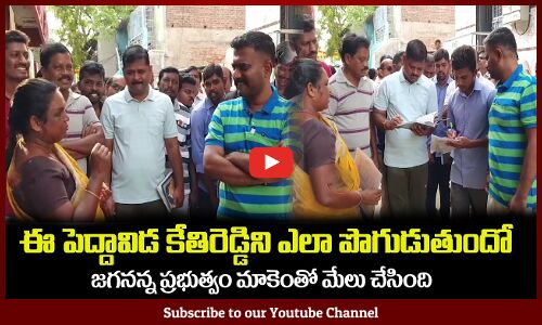 ఈ పెద్దావిడ కేతిరెడ్డిని ఎలా పొగుడుతుందో🔥Old Lady Praise the MLA Kethireddy and CM Jagan