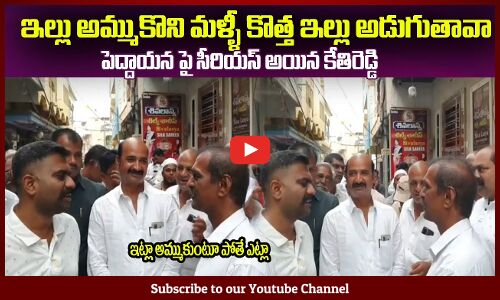 ఇల్లు అమ్ముకొని మళ్ళీ కొత్త ఇల్లు అడుగుతావా🔥కేతిరెడ్డి ఫైర్ MLA Kethireddy Fires on Old Man