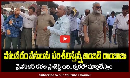 వైఎస్ఆర్ కళల ప్రాజెక్ట్ ఇది🙏త్వరలో పూర్తిచేస్తాంMinister Ambati Rambabu Checking Polavaram Dam Works