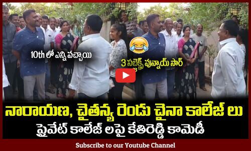 నారాయణ, చైతన్య రెండు చైనా కాలేజ్ లు😂కేతిరెడ్డి కామెడీ MLA Kethireddy Fun with School Kid #kethireddy