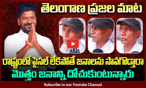 Public Talk on Telangana Politics | Revanth Reddy | KCR | Political News | Tupaki Political