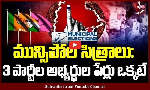బరిలో ఉన్న 3 పార్టీల అభ్యర్థుల పేర్లు ఒకటే | Telangana Municipal Elections 2026 | Tupaki Political