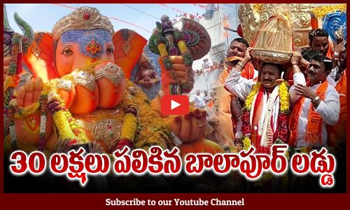 30 లక్షలు పలికిన బాలాపూర్ లడ్డు | Balapur Ganesh Laddu Auction Video | Tupaki