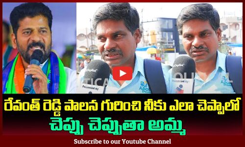 Common Man Opinion on Revanth Reddy Ruling |Revanth Reddy Latest News | TG Politics | Tupaki