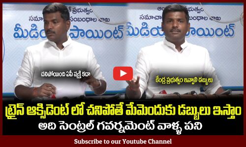 ట్రైన్ ఆక్సిడెంట్ లో చనిపోతే మేమెందుకు డబ్బులు ఇస్తాం😲Gudivada Amarnath Shocking Comments