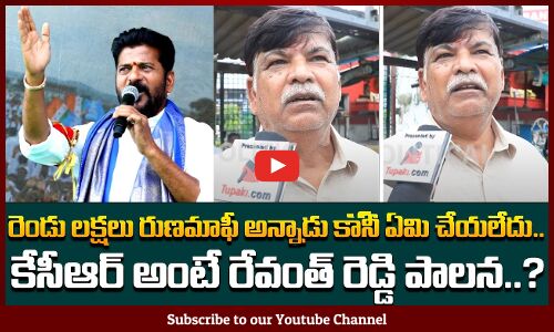 రెండు లక్షలు రుణమాఫీ అన్నాడు కానీ ఏమి చేయలేదు | Public Fires on Revanth Reddy | Tupaki Political