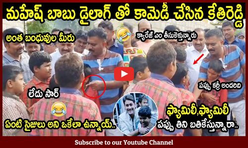 మహేష్ బాబు డైలాగ్ తో అదరగొట్టిన కేతిరెడ్డి : MLA Kethireddy Use Cinema Dialogues