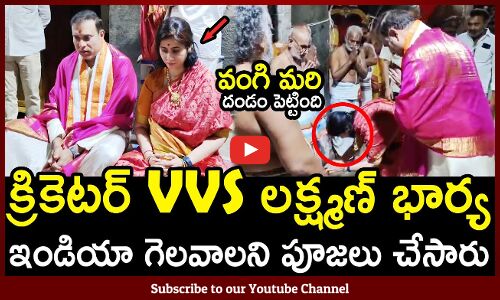 క్రికెటర్ VVS లక్ష్మణ్ భార్యని చూసారా🙏👌 : Cricketer VVS Laxman With His Wife 🙏👌