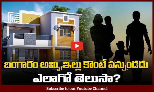సొంత ఇల్లు మీ కోరికా ? అయితే ఈ వీడియో చుడండి  | Tupaki Political