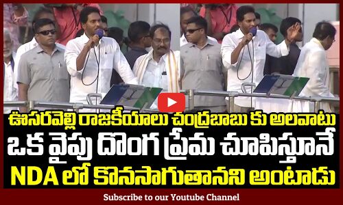 ఊసరవెల్లి రాజకీయాలు చంద్రబాబు కు అలవాటు: ఒక వైపు దొంగ ప్రేమ చూపిస్తూనే NDA లో కొనసాగుతానని అంటాడు