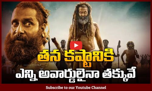 ఎన్ని అవార్డులు ఇచ్చిన తక్కువే | Mesmerizing Acting of Vikram  | Thangalaan Movie Response | Tupaki