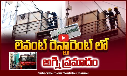 Levant Restaurant Fire Accident | లెవంట్ రెస్టారెంట్ లో అగ్ని ప్రమాదం  | Tupaki Politcal