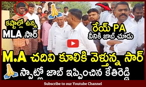 స్పాట్లో జాబ్ ఇప్పించిన కేతిరెడ్డి🙏 : MLA Kethireddy Helps To A Middle Class Graduate🙏