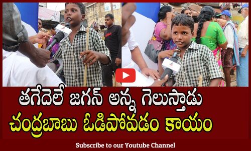 Kid Challenge To Pawan and Chandrababu| Tupaki political