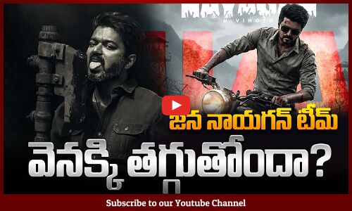 Jana Nayagan Latest Update | జ‌న నాయ‌గ‌న్ టీమ్ వెన‌క్కి త‌గ్గుతోందా? | Thalapathy Vijay | Tupaki