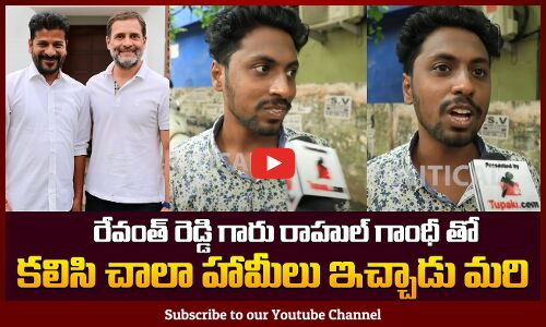 రేవంత్ రెడ్డి గారు రాహుల్ గాంధీ తో  కలిసి చాలా హామీలు ఇచ్చాడు | Public About Revanth Reddy | Tupaki