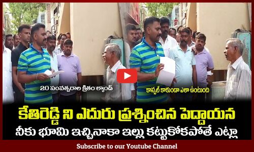 కేతిరెడ్డి ని ఎదురు ప్రశ్నించిన పెద్దాయన😲తప్పు నువ్వు చేసి నన్ను అంటావాMLA Kethireddy Latest Videos