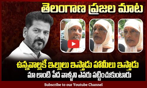 ఉన్నవాల్లకే ఇల్లులు ఇస్తాడు హామీలు ఇస్తాడు| Revanth Reddy Public Talk | Telangana Political Talk
