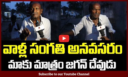 మాకు జగనే దేవుడు అయ్యా 😱🙏 | Ap Next Cm | 2024 Elections | Tupaki Political