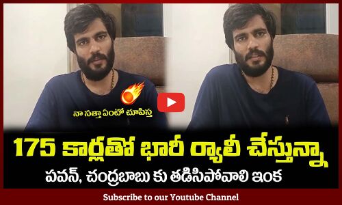 175 కార్లతో భారీ ర్యాలీ చేస్తున్నా🔥🤙పవన్, చంద్రబాబు కు తడిసిపోవాలి Byreddy Sidharth Reddy Car Rally