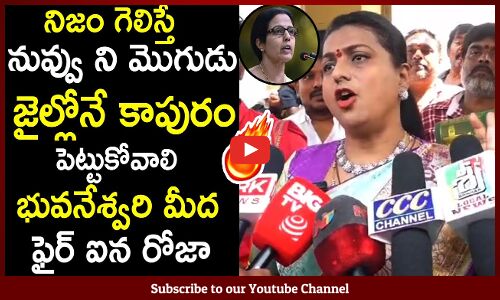 భువనేశ్వరి మీద ఫైర్ ఐన రోజా : Minister Roja Fires On Bhuvaneshwari On Nijam Gelavali Theme
