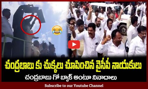 చంద్రబాబు కు చుక్కలు చూపించిన వైసీపీ నాయకులు😂YCP Followers Stops Chandrababu Naidu Road Show