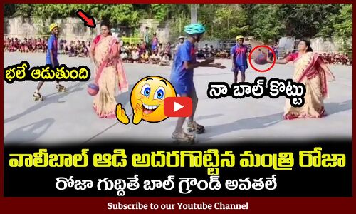 నా బాల్ కొట్టు : Minister Roja Playing Volleyball With College Students Funny