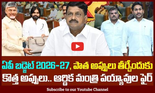 AP Budget 2026-27 |  ఆర్థిక మంత్రి పయ్యావుల ఫైర్ | AP Latest News | Tupaki Political