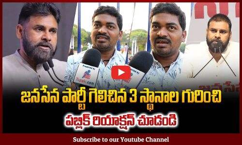 Public Reaction on Jana Sena Party Winning 3 Seats | Pawan Kalyan | Tupaki Political