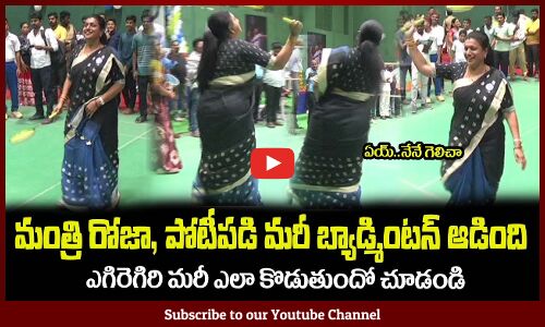 మంత్రి రోజా, పోటీపడి మరీ బ్యాడ్మింటన్ ఆడింది😍Minister RK Roja Playing Shuttlecock Game