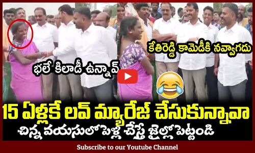 15 ఏళ్లకే లవ్ మ్యారేజ్ చేసుకున్నావా😂😂కేతిరెడ్డి షాక్ : MLA Kethireddy #kethireddy #mlakethireddy