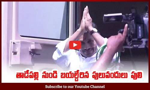 తాడేపల్లి నుండి బయల్దేరిన పులువందులు పులి:  YS Jagan Visuals From Thadepalli House | MemanthaSiddham