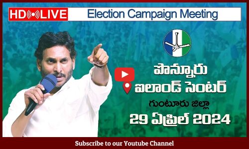 🔴Live- CM Sri YS Jagan Mohan Reddy Will Be Addressing Election Campaign at Ponnur, Guntur District